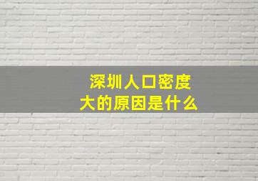 深圳人口密度大的原因是什么