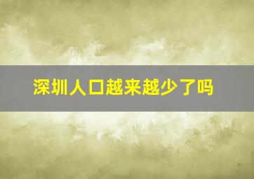 深圳人口越来越少了吗