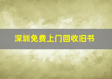 深圳免费上门回收旧书