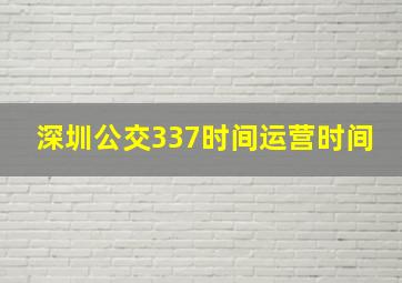 深圳公交337时间运营时间