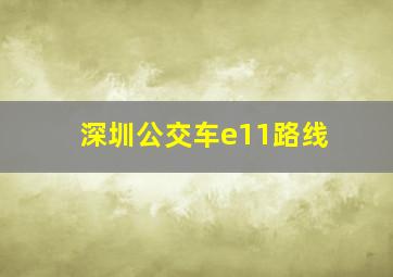 深圳公交车e11路线