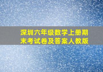 深圳六年级数学上册期末考试卷及答案人教版