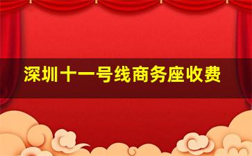 深圳十一号线商务座收费