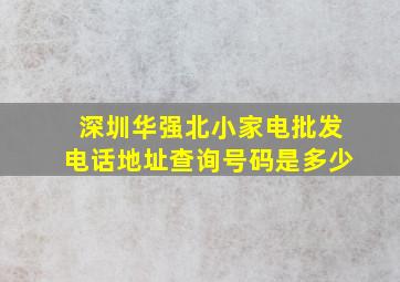 深圳华强北小家电批发电话地址查询号码是多少