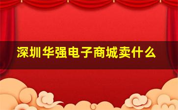 深圳华强电子商城卖什么