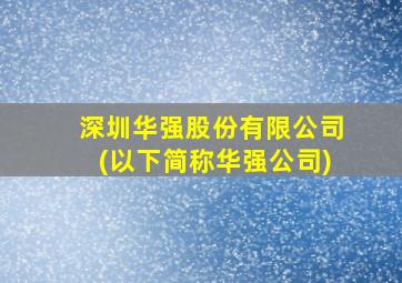 深圳华强股份有限公司(以下简称华强公司)