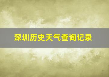 深圳历史天气查询记录