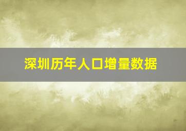 深圳历年人口增量数据