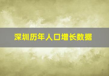 深圳历年人口增长数据