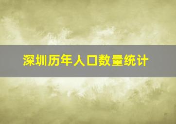 深圳历年人口数量统计