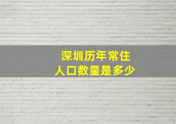 深圳历年常住人口数量是多少