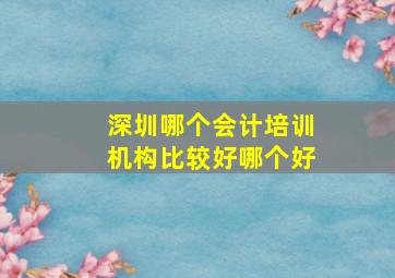 深圳哪个会计培训机构比较好哪个好