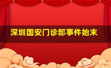 深圳国安门诊部事件始末