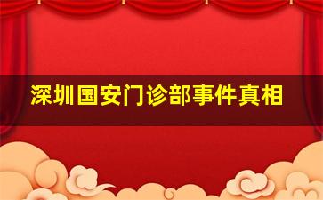 深圳国安门诊部事件真相