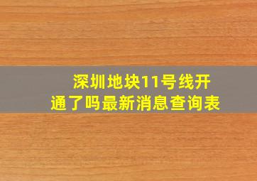 深圳地块11号线开通了吗最新消息查询表