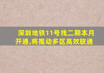 深圳地铁11号线二期本月开通,将推动多区高效联通