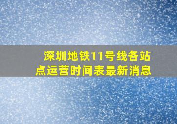 深圳地铁11号线各站点运营时间表最新消息