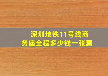 深圳地铁11号线商务座全程多少钱一张票