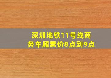 深圳地铁11号线商务车厢票价8点到9点