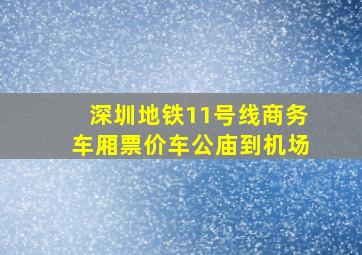 深圳地铁11号线商务车厢票价车公庙到机场