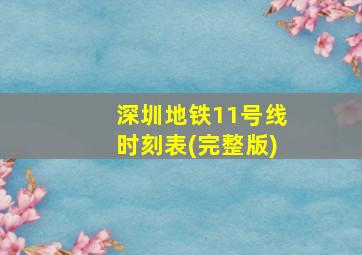 深圳地铁11号线时刻表(完整版)