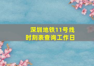 深圳地铁11号线时刻表查询工作日