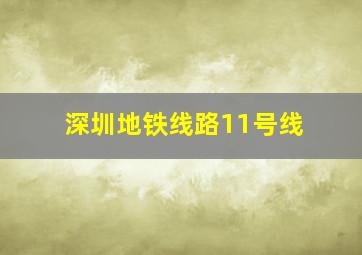 深圳地铁线路11号线