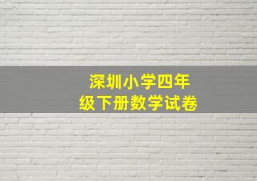 深圳小学四年级下册数学试卷