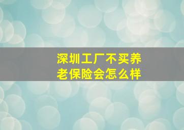 深圳工厂不买养老保险会怎么样