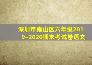 深圳市南山区六年级2019~2020期末考试卷语文