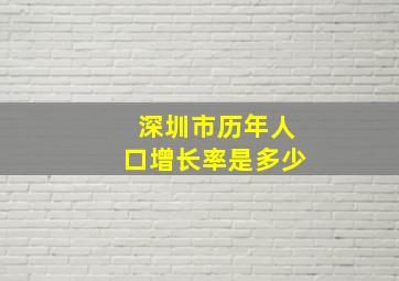 深圳市历年人口增长率是多少