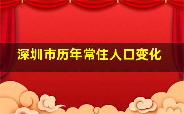 深圳市历年常住人口变化