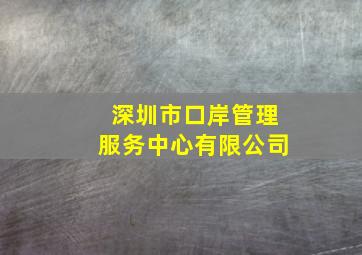 深圳市口岸管理服务中心有限公司