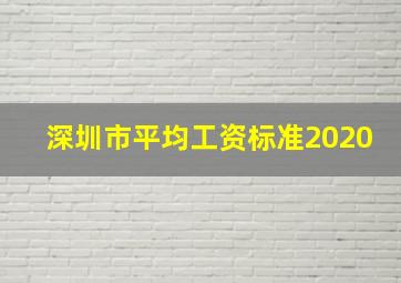 深圳市平均工资标准2020