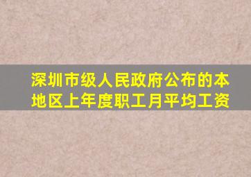 深圳市级人民政府公布的本地区上年度职工月平均工资