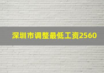 深圳市调整最低工资2560