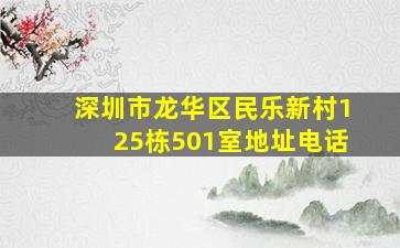 深圳市龙华区民乐新村125栋501室地址电话