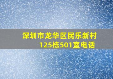 深圳市龙华区民乐新村125栋501室电话