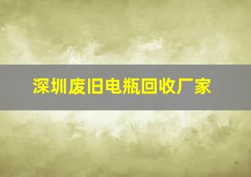 深圳废旧电瓶回收厂家