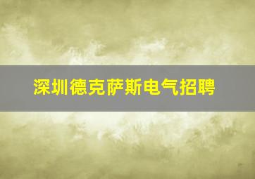 深圳德克萨斯电气招聘