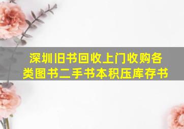 深圳旧书回收上门收购各类图书二手书本积压库存书