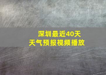 深圳最近40天天气预报视频播放