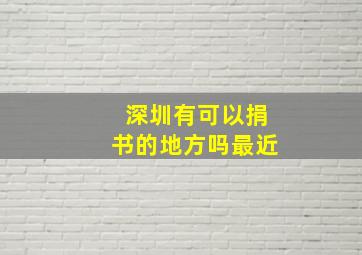 深圳有可以捐书的地方吗最近