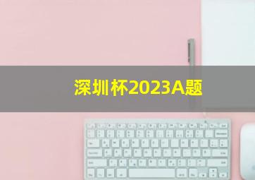 深圳杯2023A题