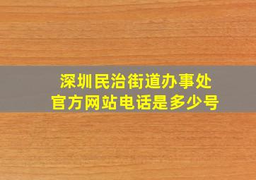 深圳民治街道办事处官方网站电话是多少号