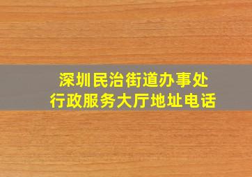 深圳民治街道办事处行政服务大厅地址电话