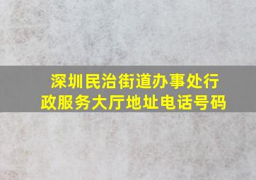 深圳民治街道办事处行政服务大厅地址电话号码