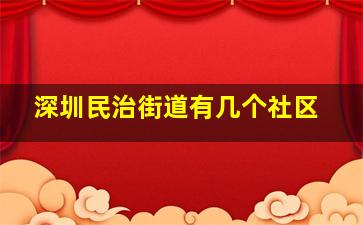 深圳民治街道有几个社区