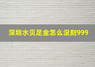 深圳水贝足金怎么没刻999