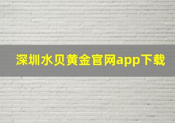 深圳水贝黄金官网app下载